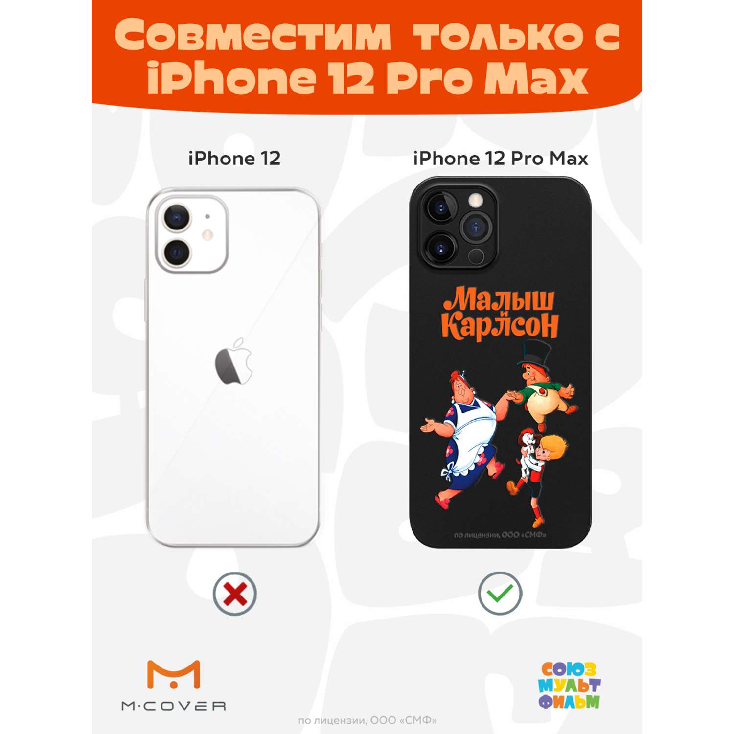 Силиконовый чехол Mcover для смартфона Apple iPhone 12 Pro Max  Союзмультфильм веселые танцы купить по цене 430 ₽ в интернет-магазине  Детский мир