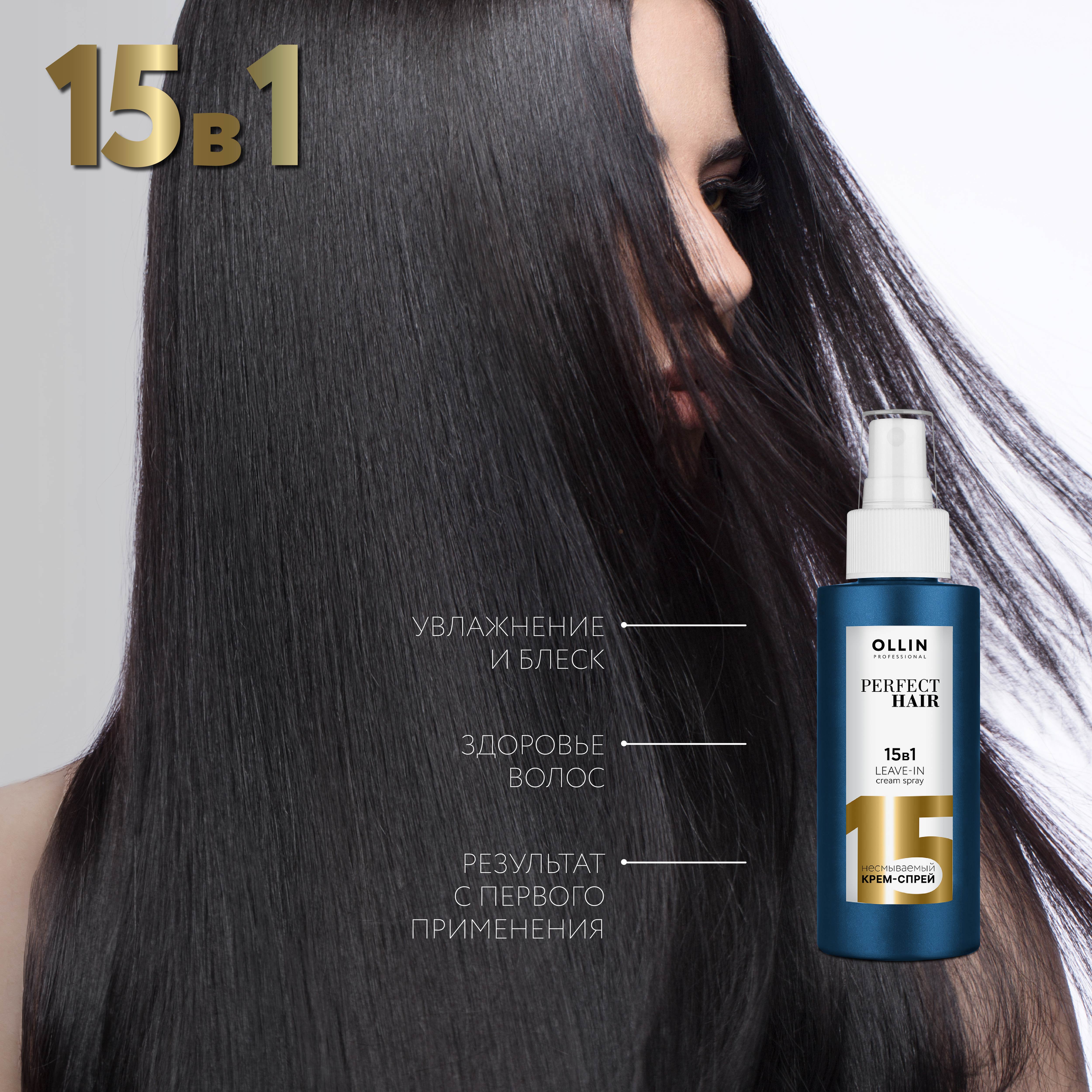 Крем-спрей несмываемый Ollin для ухода за волосами 15 в 1 Perfect Hair 100 мл - 2 шт - фото 5