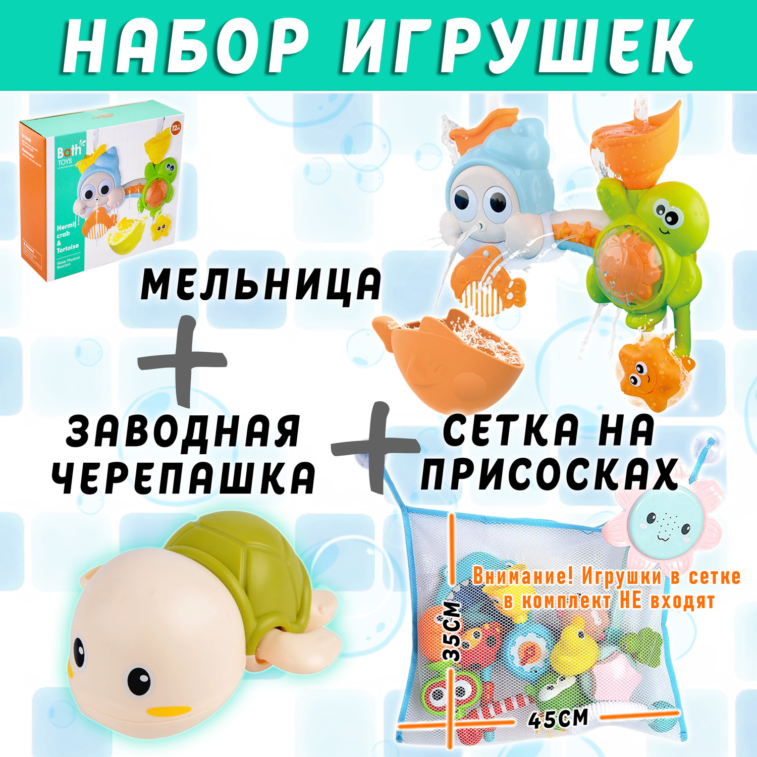 Набор игрушек для купания S+S Мельница Заводная черепашка Сетка - фото 4