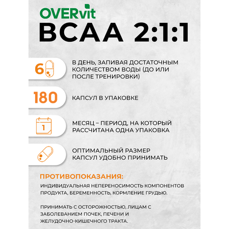 Аминокислоты BCAA 2:1:1 (БЦАА) OVER спортивное питание для набора мышечной массы 180 капсул