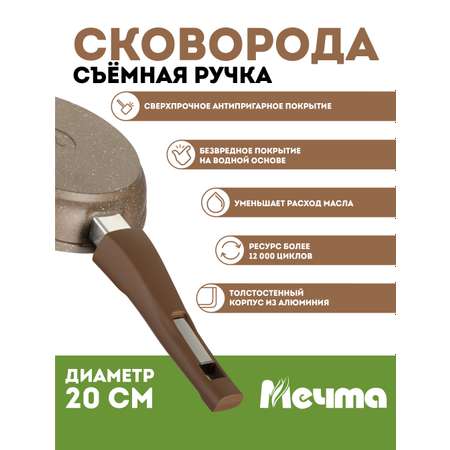 Сковорода АП Мечта Гранит Brown 20 см. съемная ручка