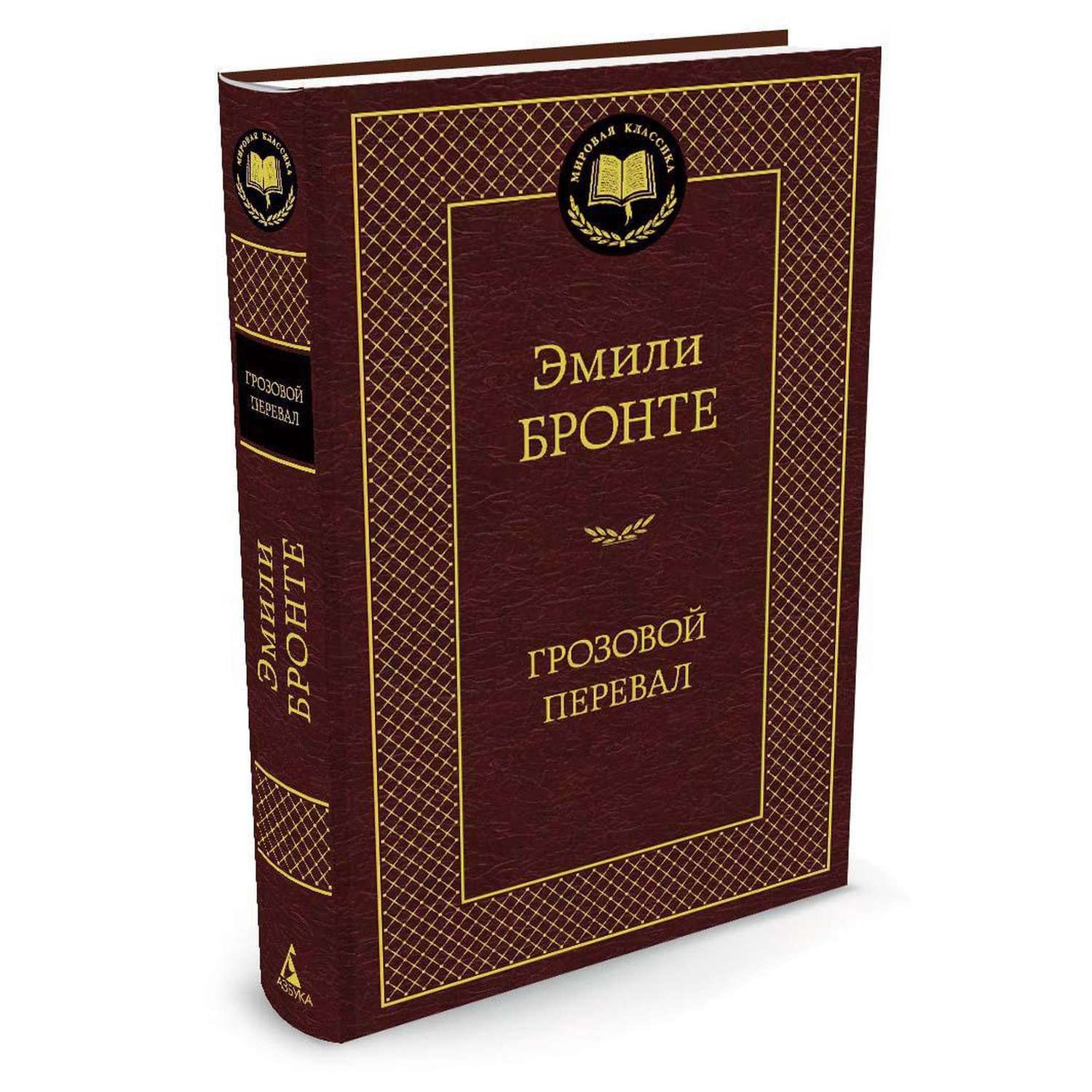 Книга Грозовой перевал Мировая классика Бронте Эмили - фото 2