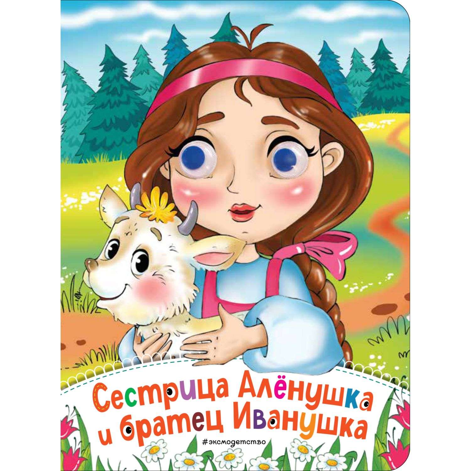 Сестрица Аленушка и братец Иванушка в иллюстрациях для детей
