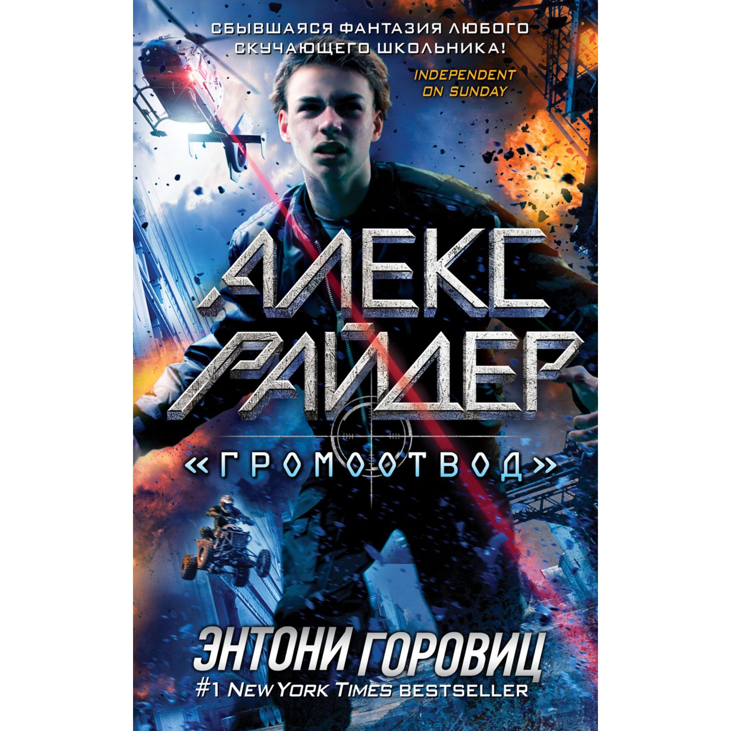 Книга ЭКСМО-ПРЕСС Громоотвод купить по цене 65 ₽ в интернет-магазине  Детский мир