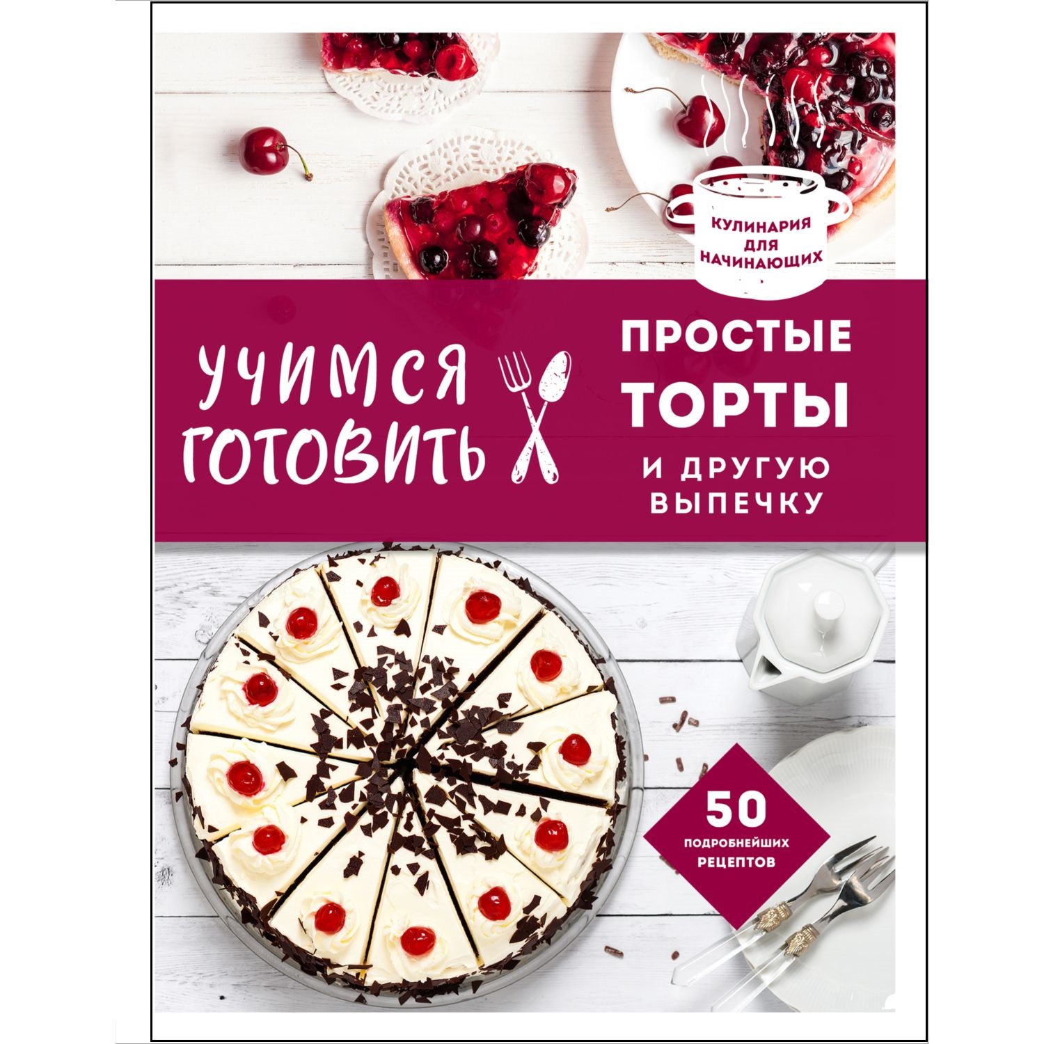 Книга ЭКСМО-ПРЕСС Учимся готовить простые торты и другую выпечку - фото 1