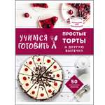 Книга ЭКСМО-ПРЕСС Учимся готовить простые торты и другую выпечку