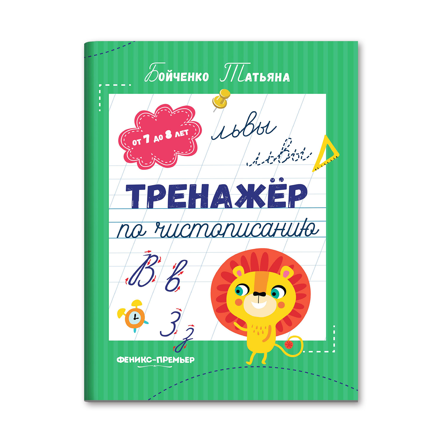 Книга Феникс Премьер Тренажер по чистописанию от 7 до 8 лет - фото 1