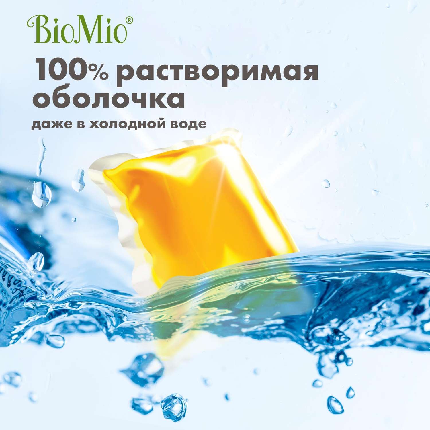 Капсулы для стирки BioMio Bio Gel-Caps без запаха 16шт - фото 7