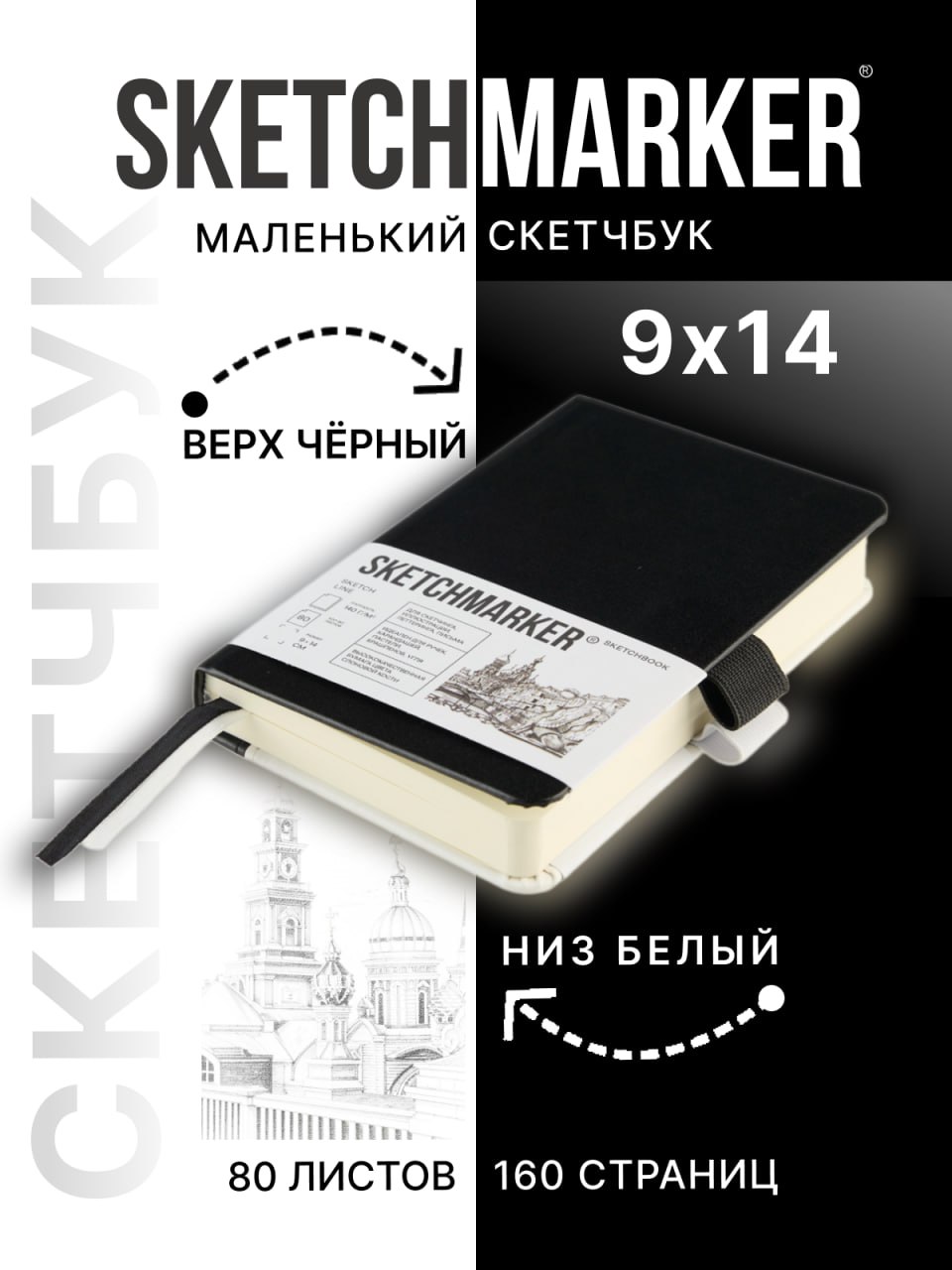 Скетчбук SKETCHMARKER для рисования и записей 140г кв м 9х14 см 80 л твердая обложка черно-белый - фото 1