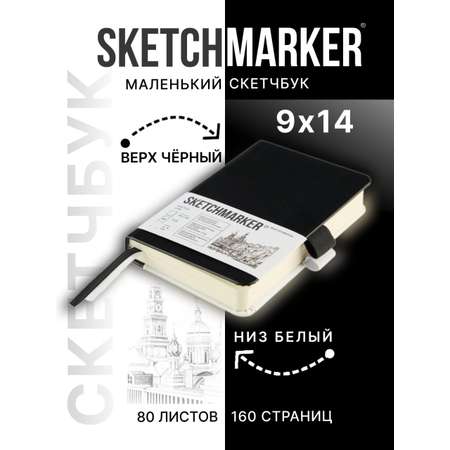 Скетчбук SKETCHMARKER для рисования и записей 140г кв м 9х14 см 80 л твердая обложка черно-белый