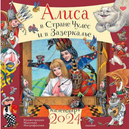 Календарь Алиса в Стране Чудес и Зазеркалье