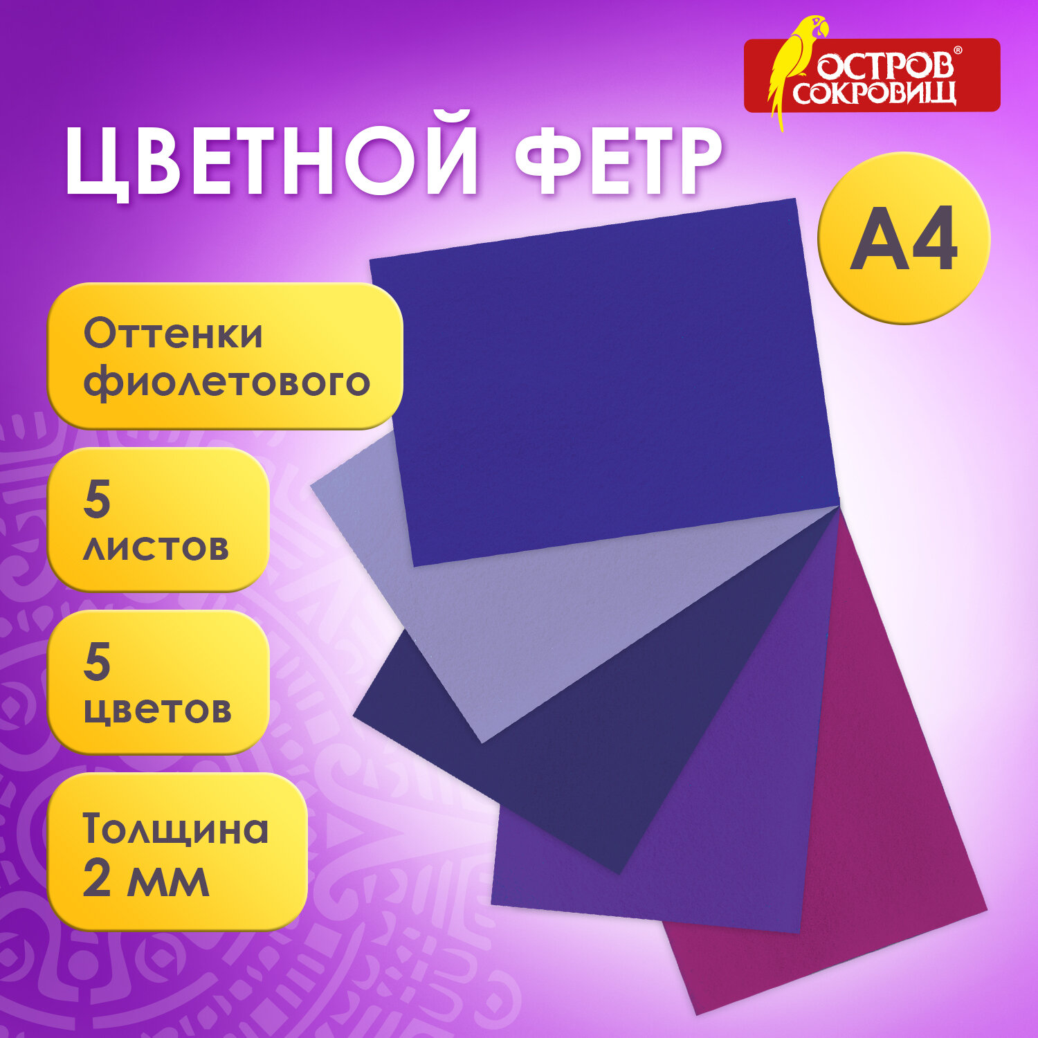 Цветной фетр для творчества, А4, 210х297 мм, ОСТРОВ СОКРОВИЩ, 5 листов, 5 цветов, толщина 2 мм, оттенки фиолетового, 660645