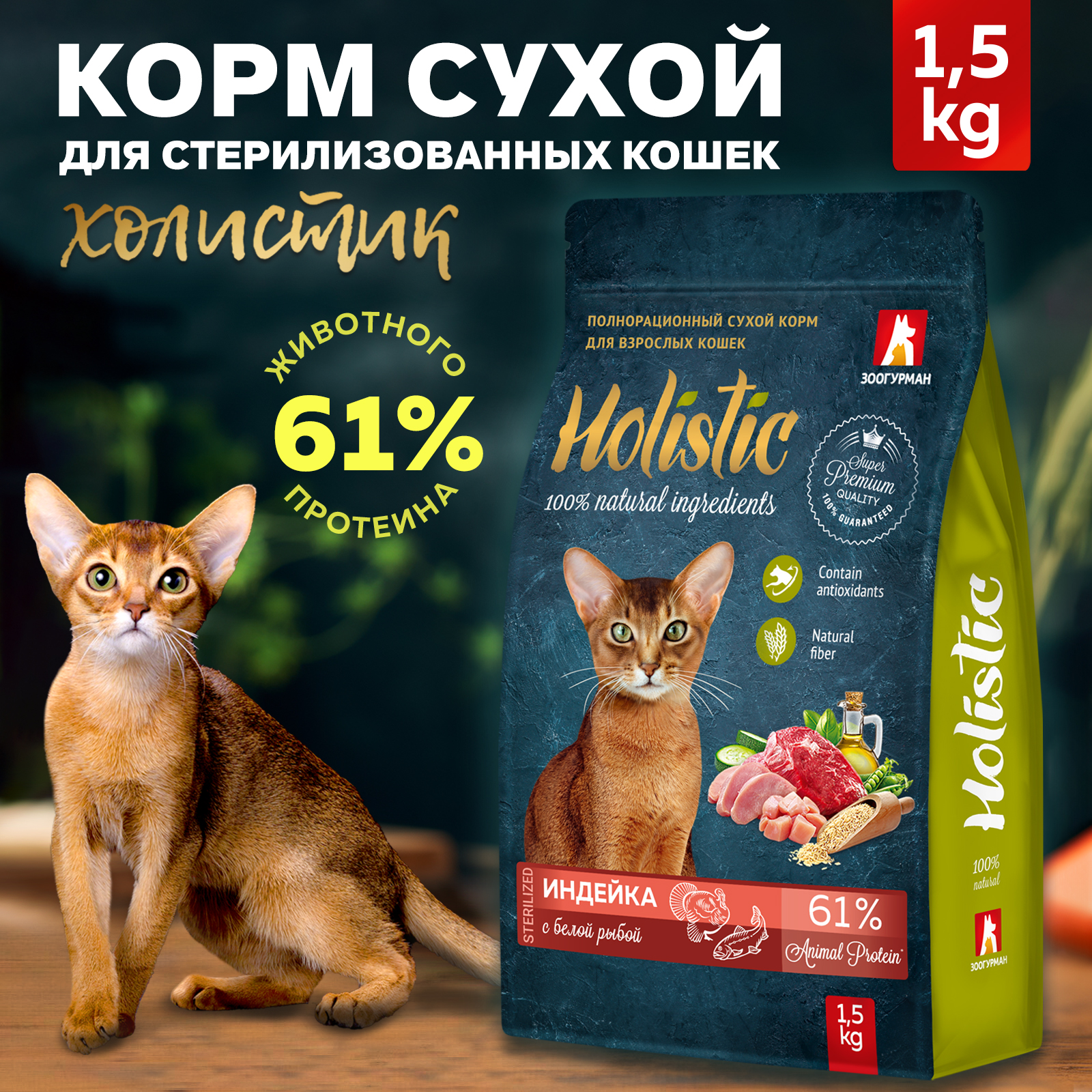 Корм для кошек Зоогурман Holistic 1,5 кг индейка с белой рыбой  полнорационный сухой купить по цене 1239 ₽ с доставкой в Москве и России,  отзывы, фото