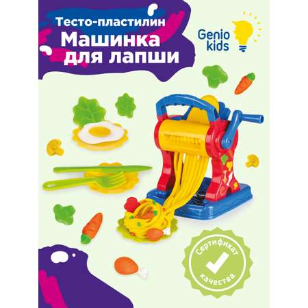 Набор для детской лепки GENIO KIDS Машинка для лапши