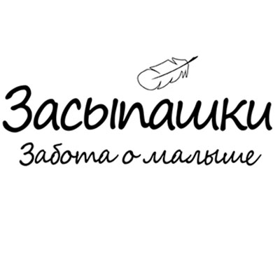 Засыпашки