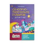 Книга ТД Феникс Сенсорно-творческое развитие детей с РАС. Проблемы методика диагностика