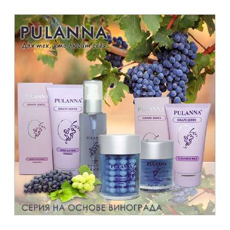 Молочко для умывания PULANNA с виноградом гиалуроновой кислотой и алоэ - Cleansing Milk 125г