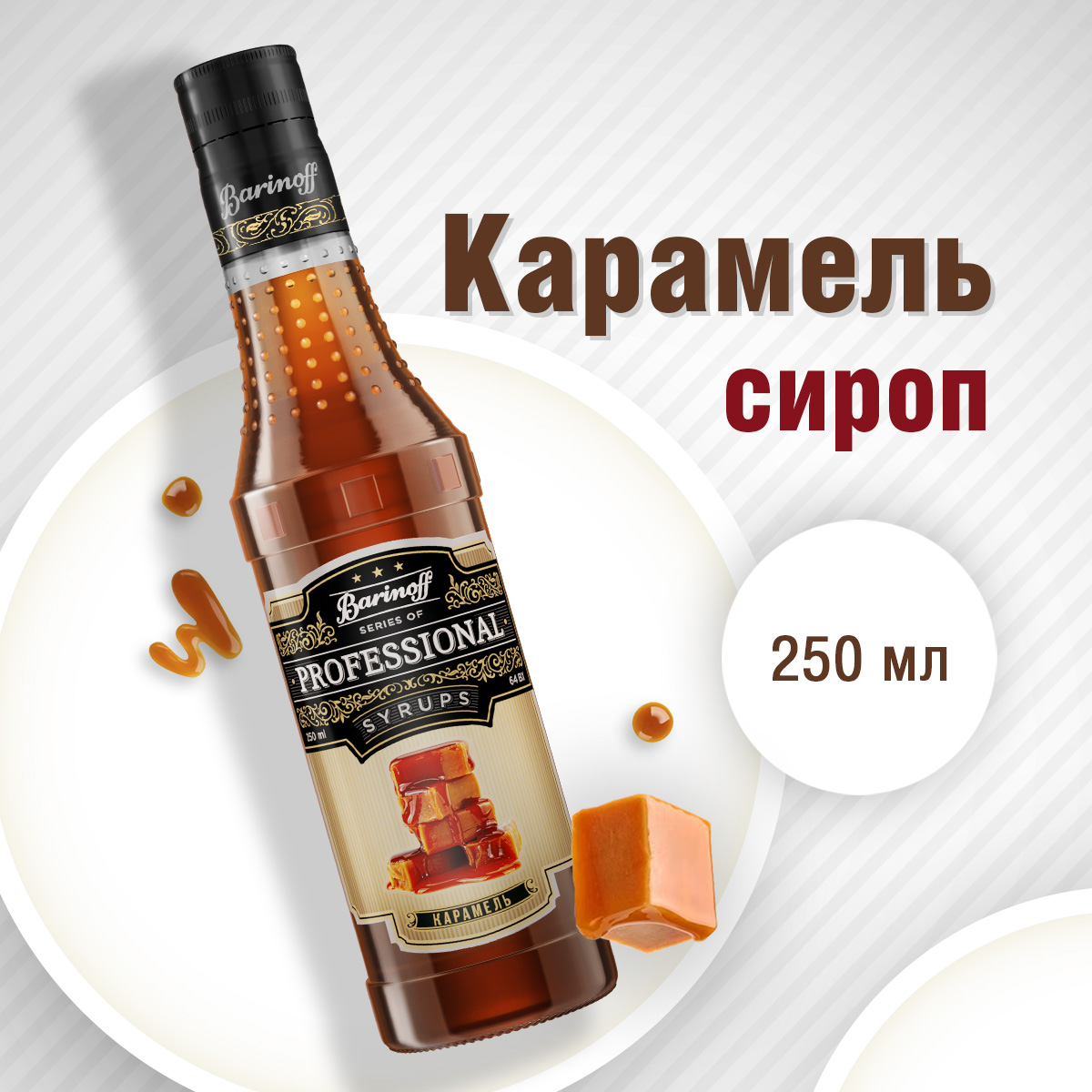 Сироп Barinoff Карамель для кофе и коктейлей 330 г 250 мл - фото 1
