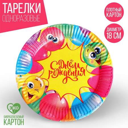 Тарелка Страна карнавалия бумажная «С Днём Рождения» весёлые шары набор 6 шт 18 см