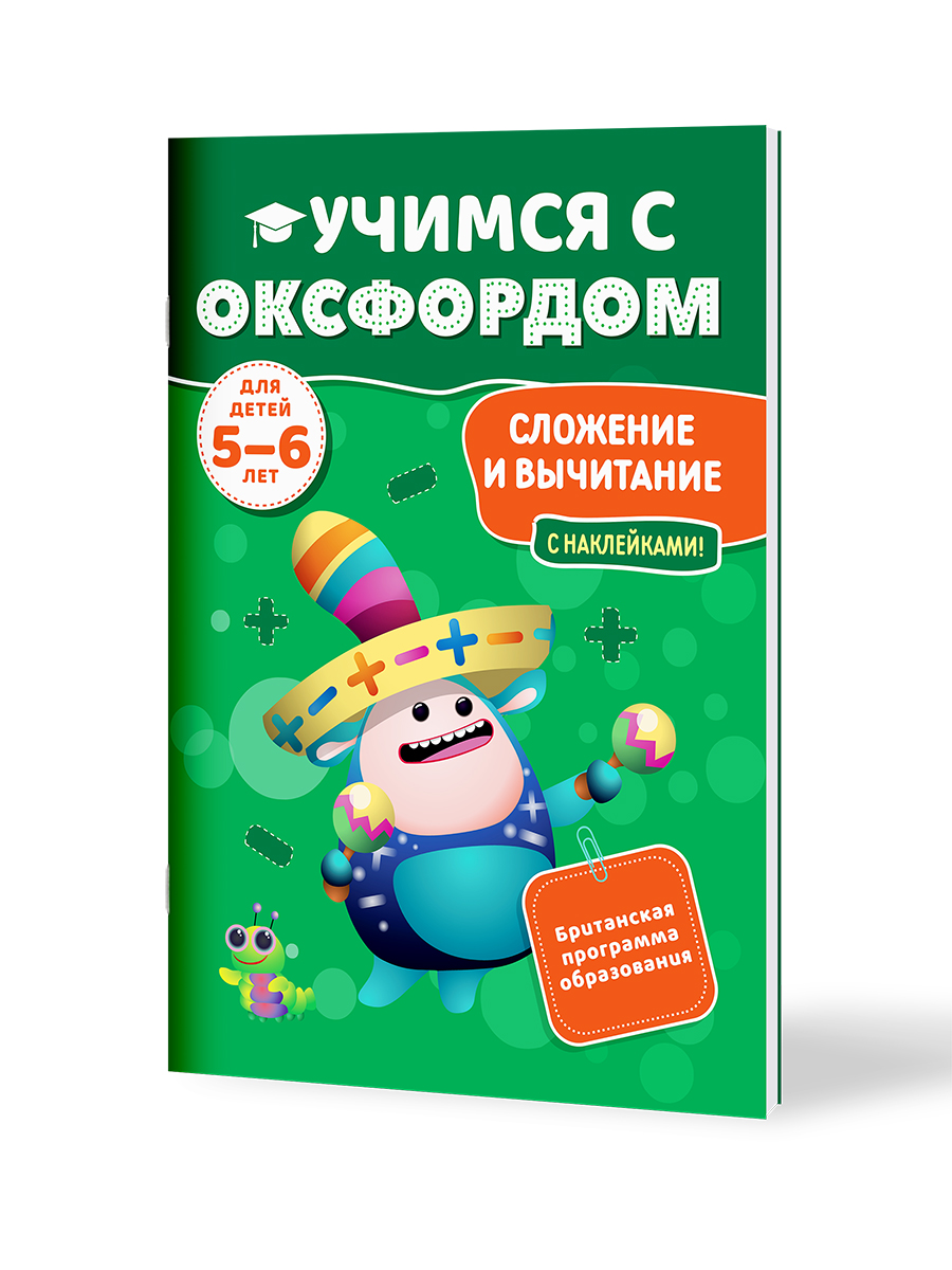 Книга Филипок и Ко Учимся с Оксфордом. Сложение и вычитание 5-6 лет - фото 1