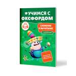 Книга Филипок и Ко Учимся с Оксфордом. Сложение и вычитание 5-6 лет