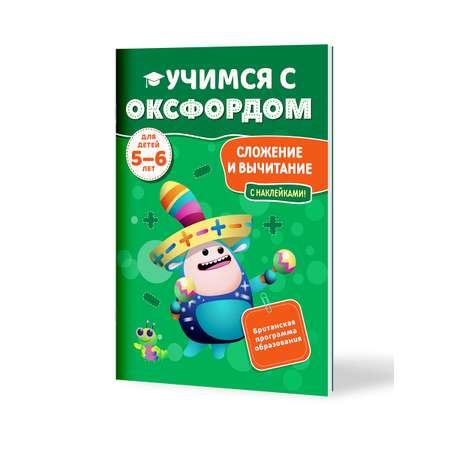 Книга Филипок и Ко Учимся с Оксфордом. Сложение и вычитание 5-6 лет