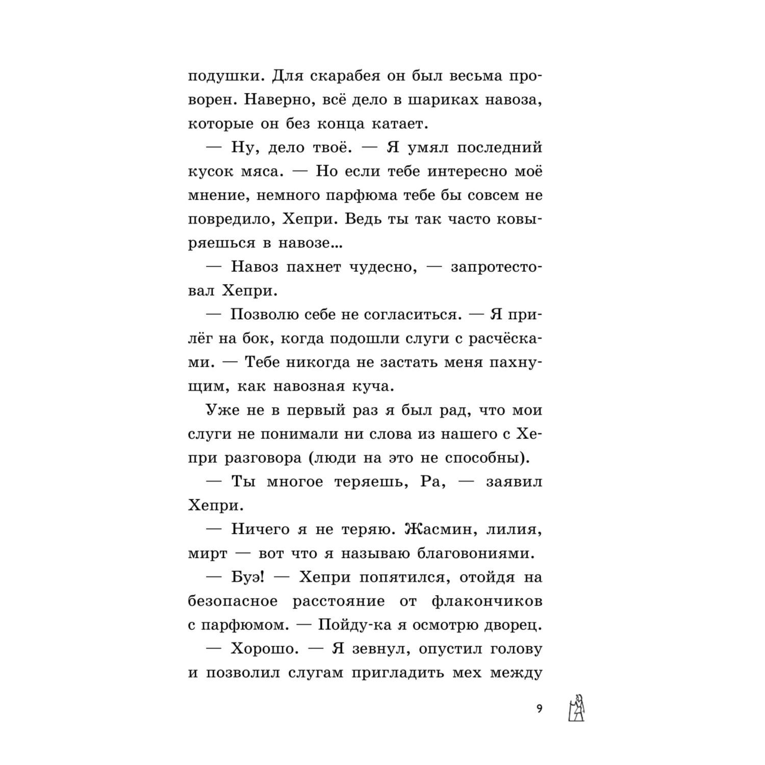 Книга Эксмо Секрет гробницы фараона 2 - фото 10