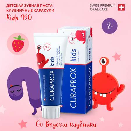 Детская зубная паста Curaprox Kids 950 Клубниные каракули 60 мл