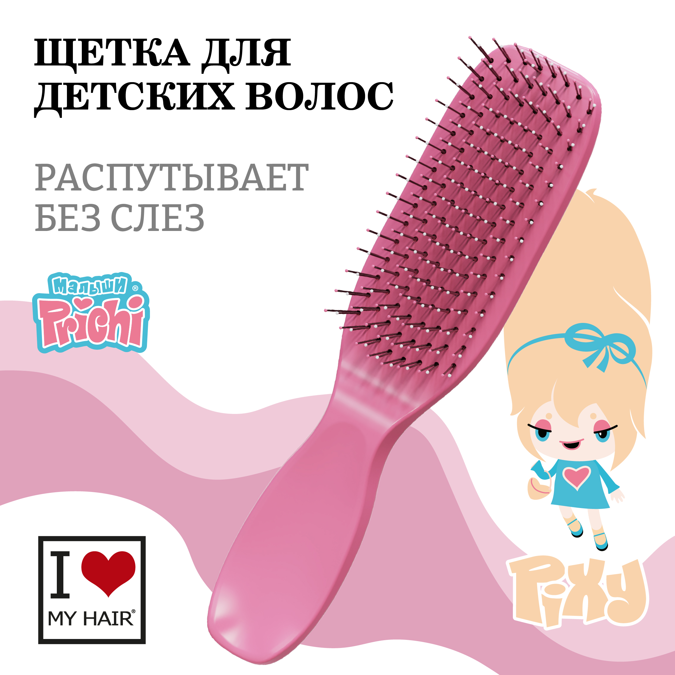 Расческа I LOVE MY HAIR Prichi детская для распутывания волос розовая - фото 1