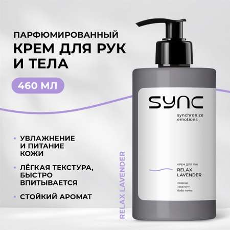 Крем для тела и рук SYNC парфюмированный увлажняющий Relax Lavender 460 мл