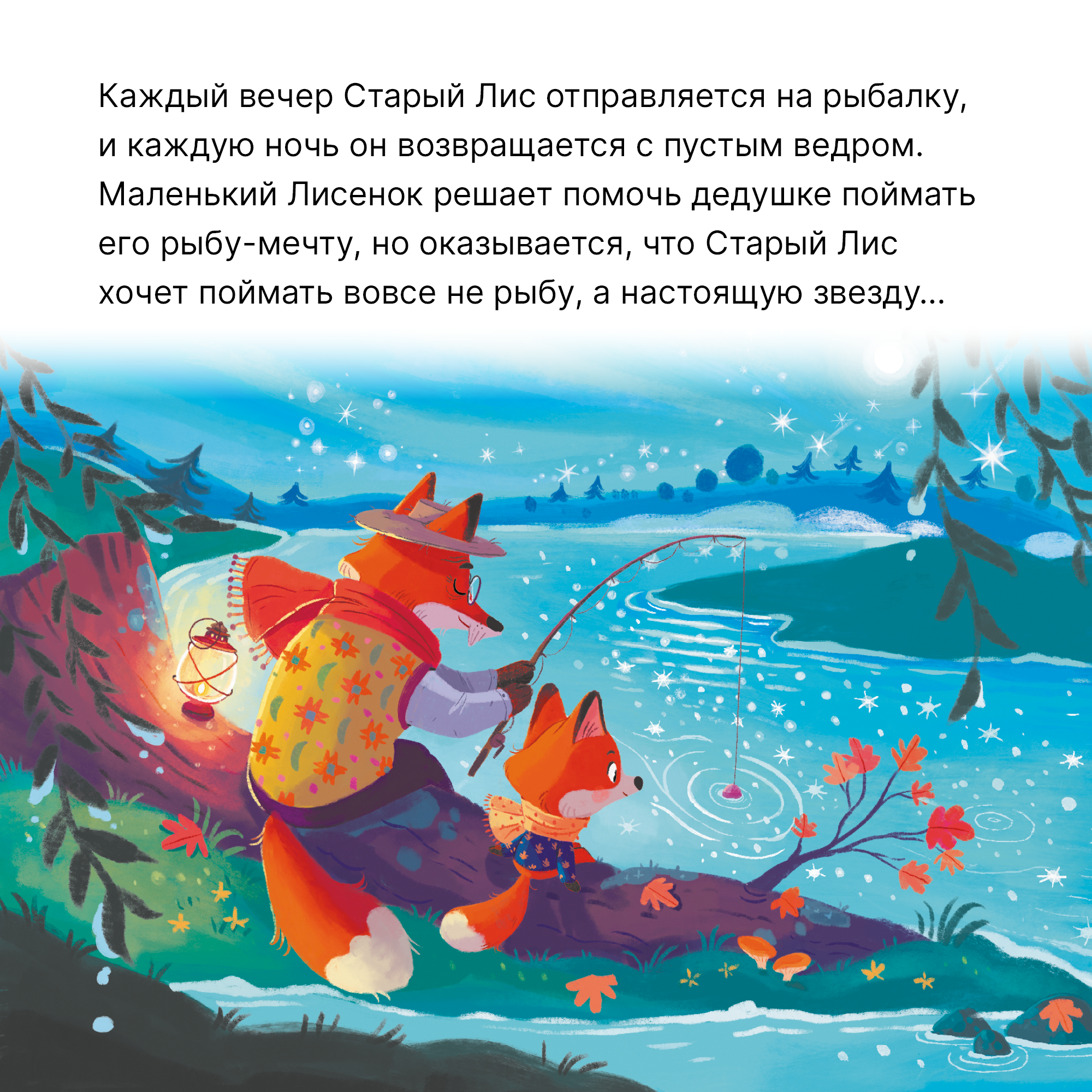 Книга Книжный клуб Мама почитай Звезда Старого Лиса - фото 3