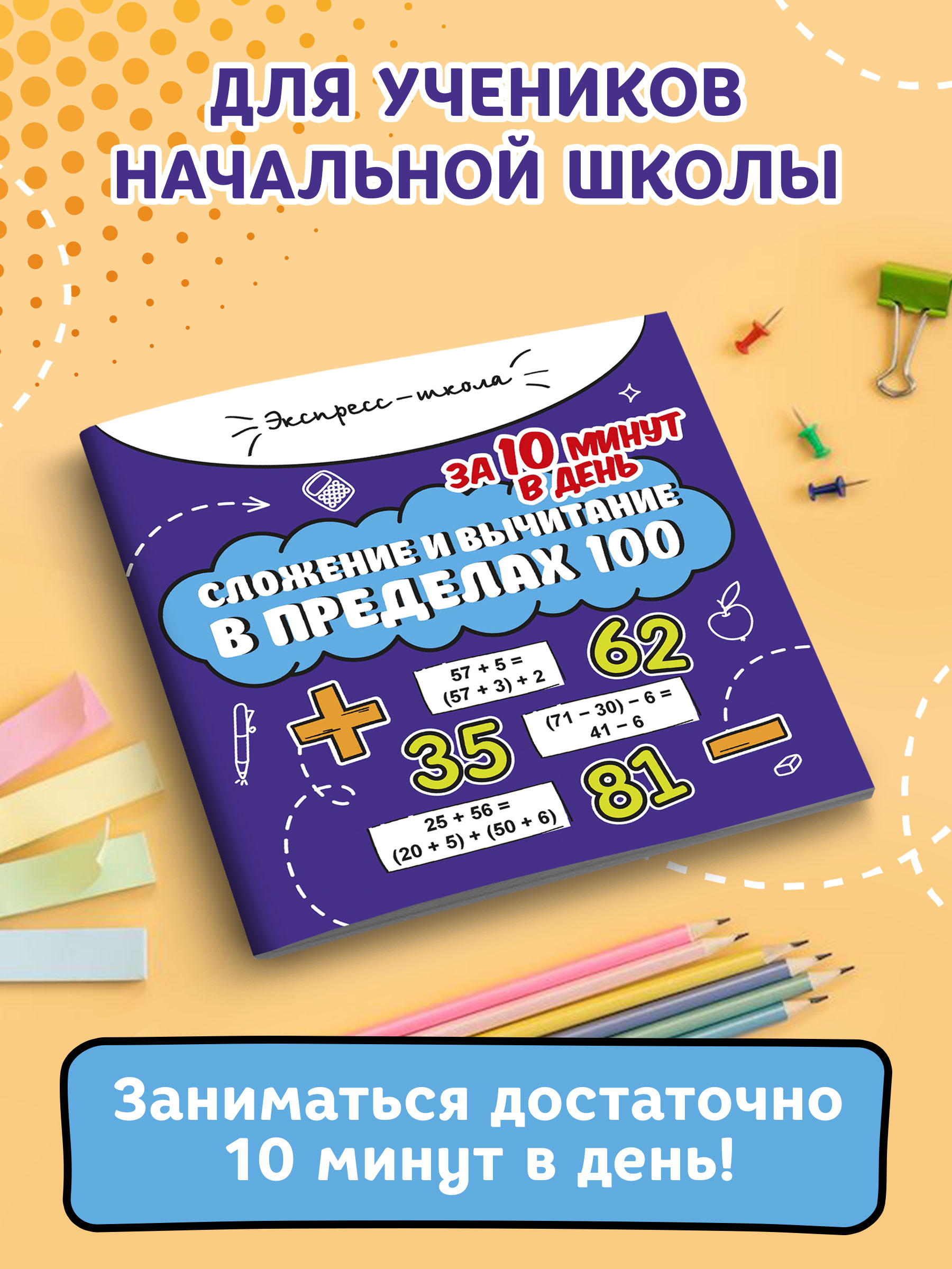 Книга Феникс Сложение и вычитание в пределах 100 за 10 минут в день - фото 5