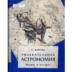 Книга Белый город Увлекательная астрономия. Мифы и космос