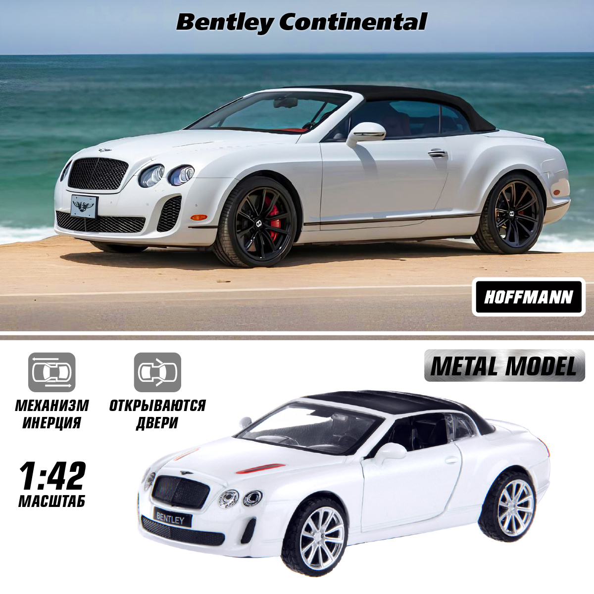 Автомобиль HOFFMANN Bentley Continental Supersports 1:43 инерционный 122229 - фото 1