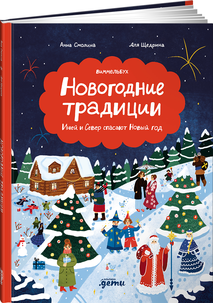 Книга Альпина. Дети Новогодние традиции: Иней и Север спасают Новый год - фото 10