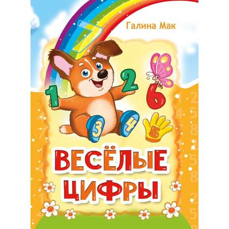 Книга СП:Детям Весёлые цифры