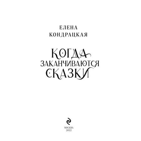 Книга Эксмо Когда заканчиваются сказки Дивные берега 2