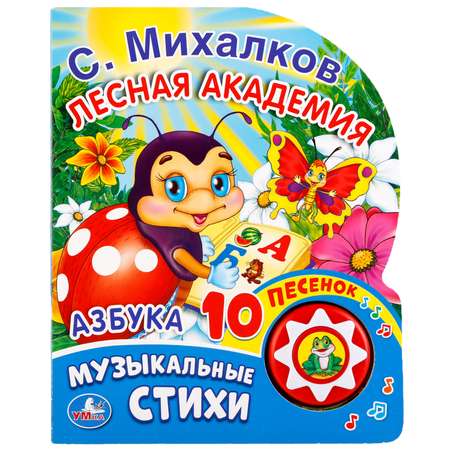 Книга УМка Азбука 1 кнопка с 10 песенками 255730