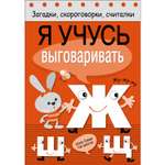 Книга Загадки скороговорки считалки Я учусь выговаривать Ж Ш Щ