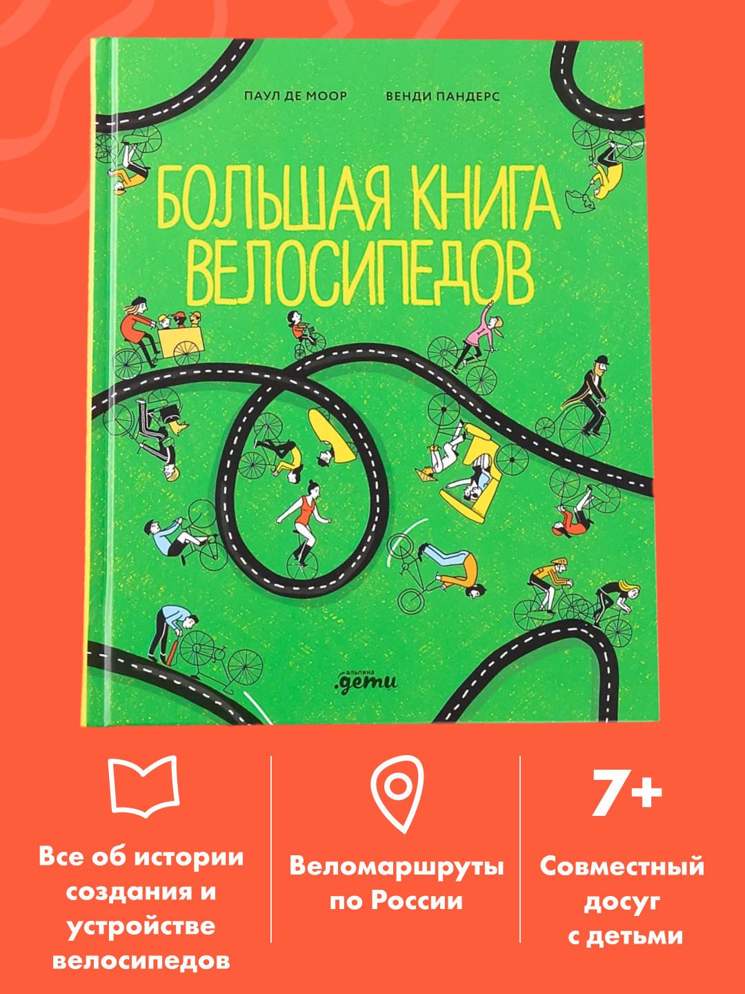 Книга Альпина. Дети Большая книга велосипедов - фото 1