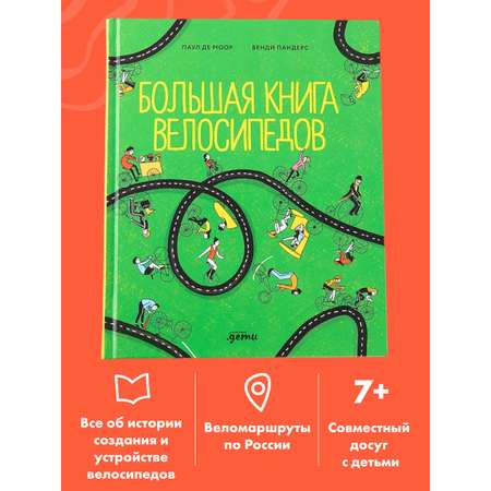 Книга Альпина. Дети Большая книга велосипедов