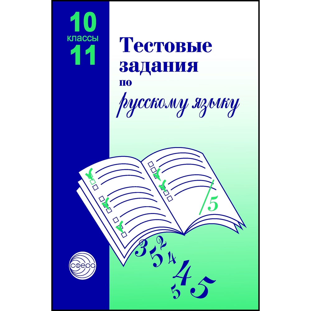 Книга ТЦ Сфера Тестовые задания по русскому языку 10-11 классы