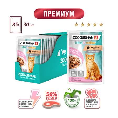 Корм влажный Зоогурман Паучи Индейка 85 гр х 30 шт.