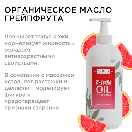 Массажное масло 500мл SEMILY грейпфрут
