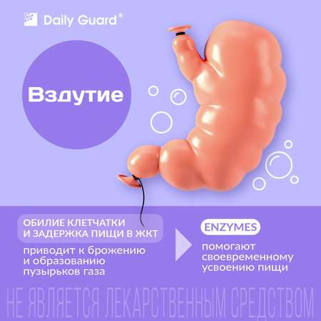 Комплекс ферментов Daily Guard таблетки №50