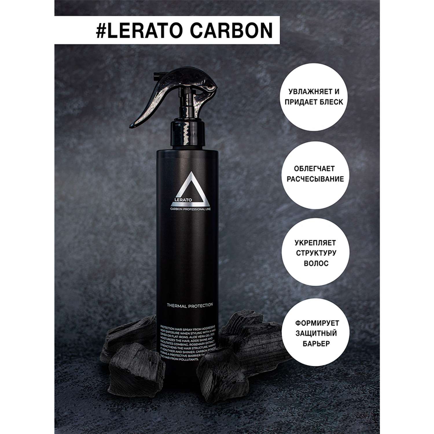 Спрей термозащита для волос Lerato Cosmetic Угольный для блеска и восстановления 300 мл - фото 4