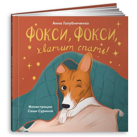 Книга Альпина. Дети Фокси хватит спать Маленькие стихи о маленькой собачке