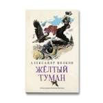 Книга Феникс Желтый туман. Сказочная повесть (мягкая обложка)