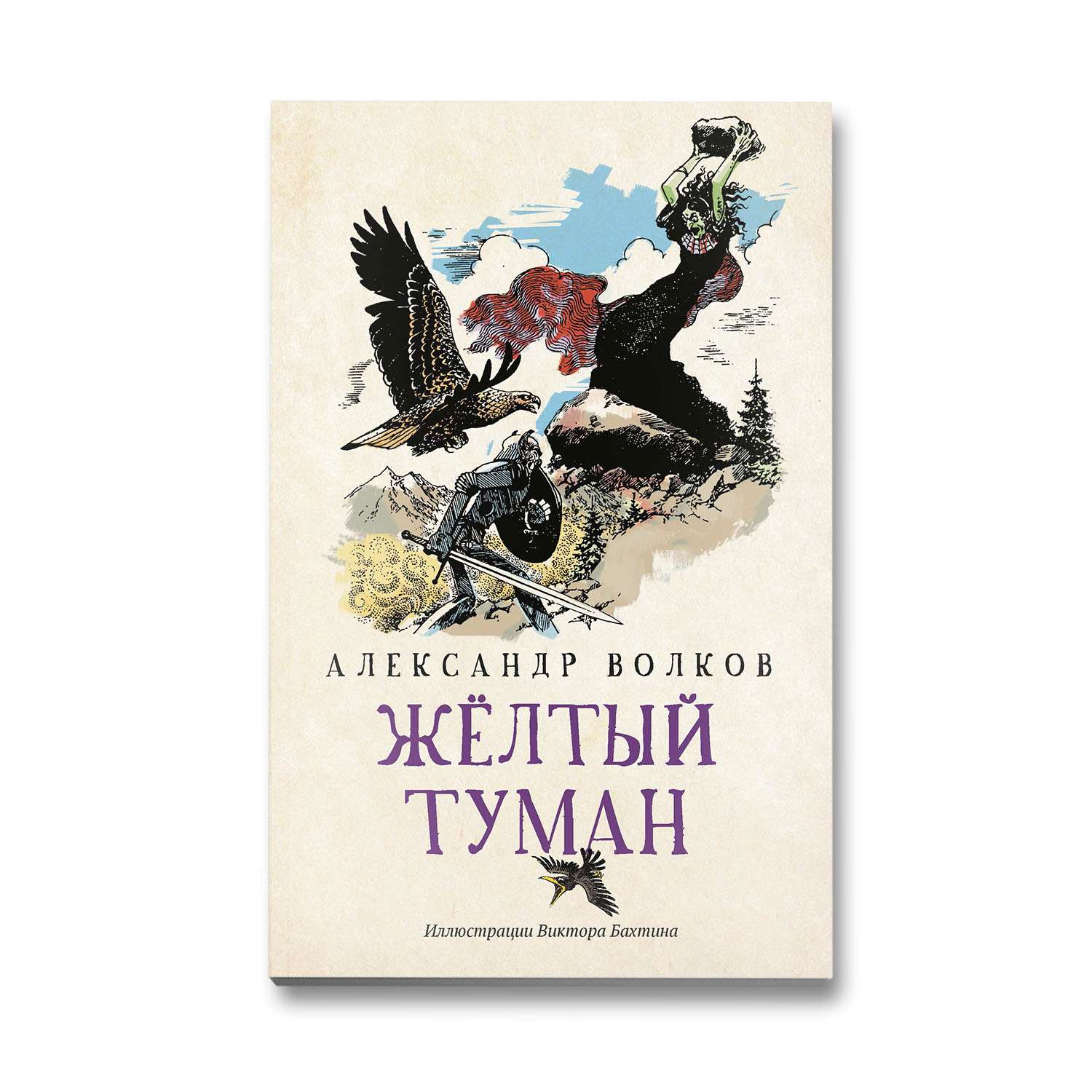 Читать желтый. Желтый туман в. Бахтин. Книга Феникс. Сказочное детство серия книг Феникс