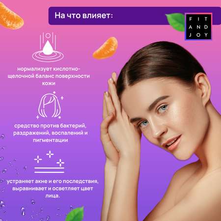 Тоник для лица FIT AND JOY с маслом мандарина увлажняющий для жирной кожи